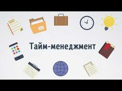 Тайм-менеджмент