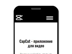 Мобильная верстка сайта приложения CapCa