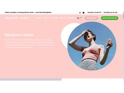 Шугаринг в Киеве. REACT, REDUX, HTML/CSS