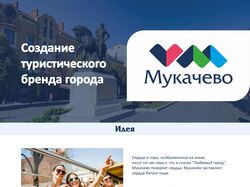 Брендинг города Мукачево