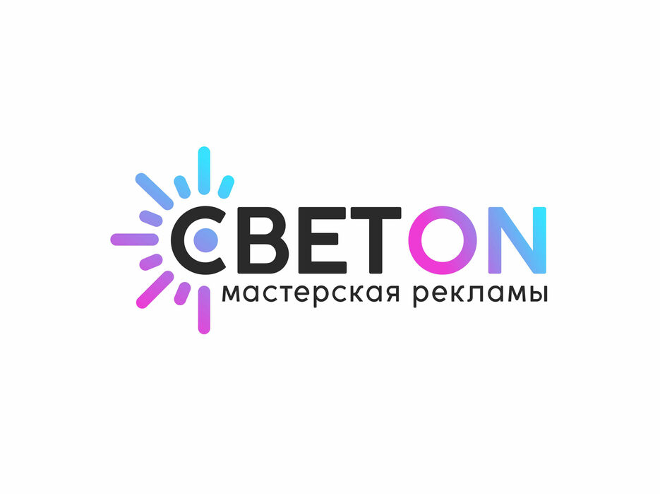 2.Свет On. Лого.jpg