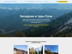 Экскурсии и туры Сочи (Лендинг)