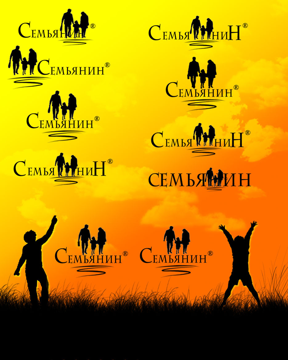 Семьянин.jpg