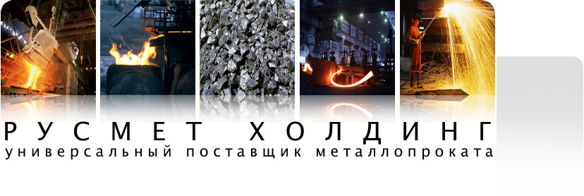 РусМетХолдинг.jpg