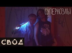 Live выступление группы СУПЕРКОЗЛЫ