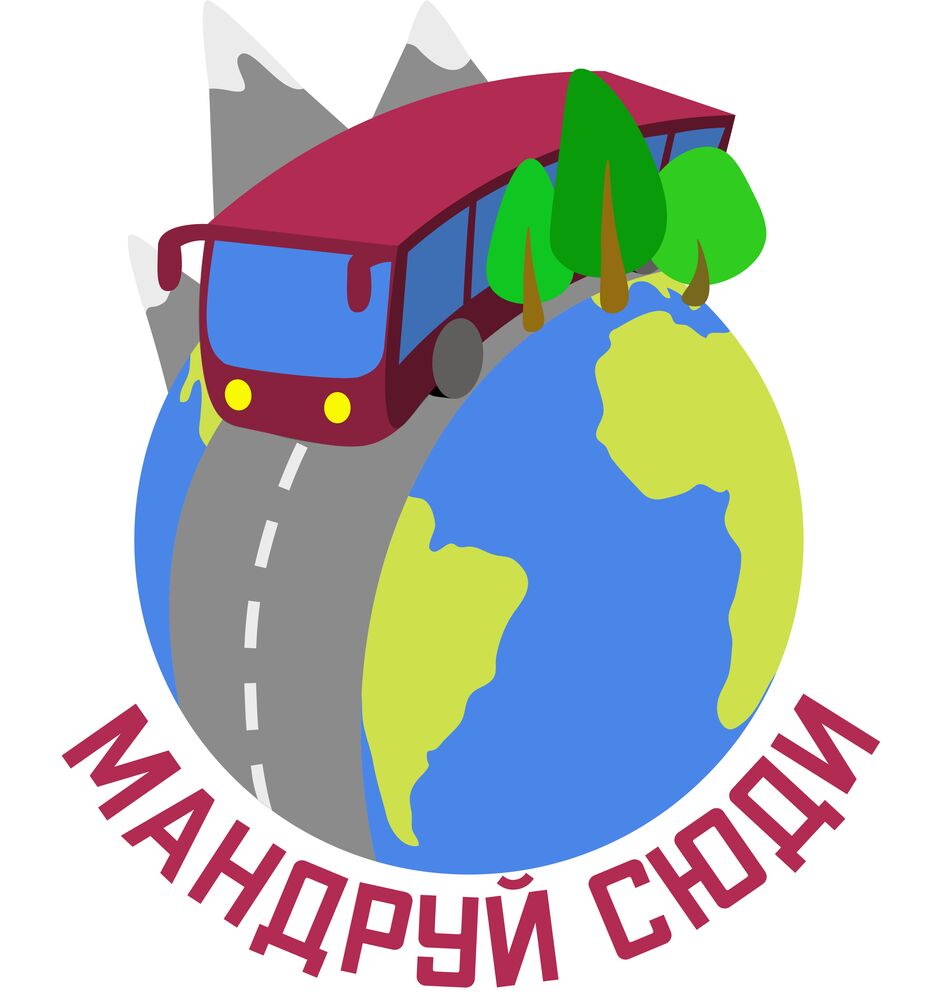 мандруй_сюди.png