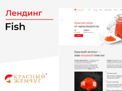 Лендинг для поставщика красной икры