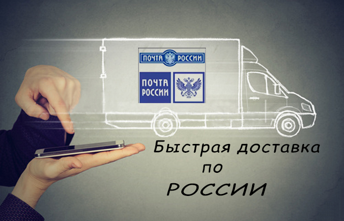 ДОСТАВКА ПО РОССИИ.jpg