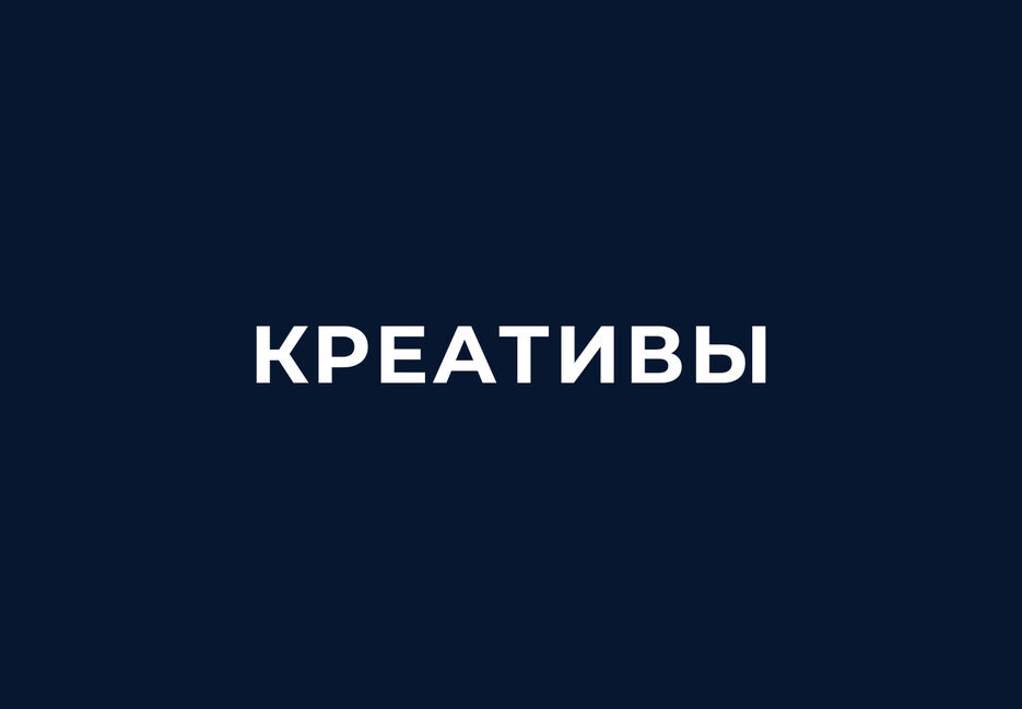 креативы.jpg
