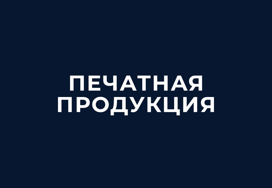 печатная продукция.jpg