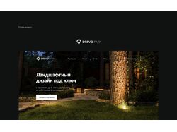 Сайт для студии ландшафтного дизайна Drevo Park