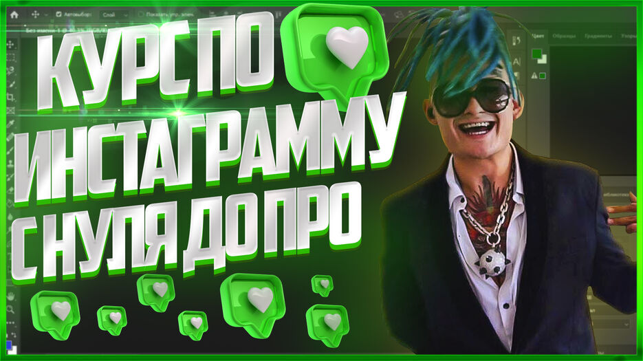 превью курс по инсте.jpg