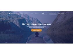 Сайт для фирмы фотопутешествий