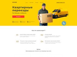 Лендинг квартирные переезды