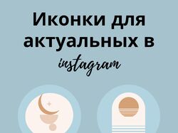 Иконки для актуальных в instagram