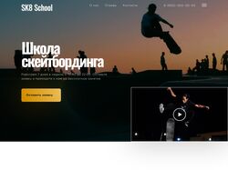 Сайт для школы скейтбординга SK8 School