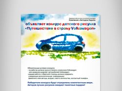 Плакат детского конкурса в автосалоне "volkswagen"