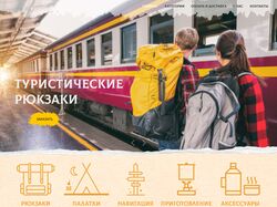 Дизайн сайта туристического оборудования