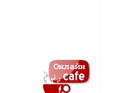 Логотип для Онлайн cafe