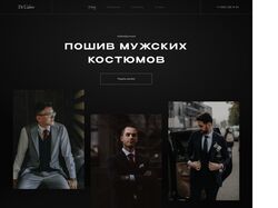 Пошив мужских костюмов