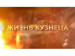 Трейлер влога "Жизнь кузнеца"