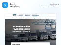 Дизайн сайта для транспортной компании