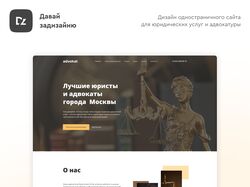 Дизайн одностраничного сайта для юридических услуг