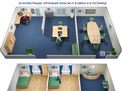 3D иллюстрации, зона WI-FI - гостиница и офис
