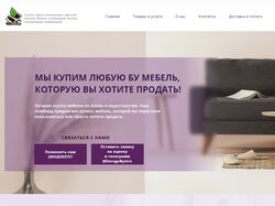 Адаптивный сайт по покупке б/у мебели в Киеве.