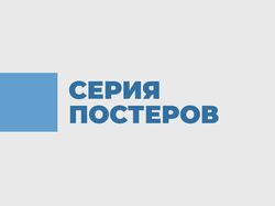 Постеры для поставщика мед. оборудования