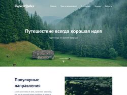 Верстка сайта Форест Трэвел