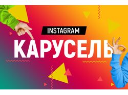 Карусели для Instagram