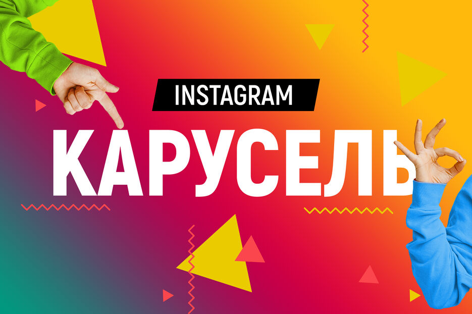insta_karusel.jpg