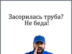 Кампания в РСЯ по услугам прочистки канализации