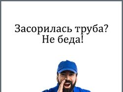 Кампания в РСЯ по услугам прочистки канализации