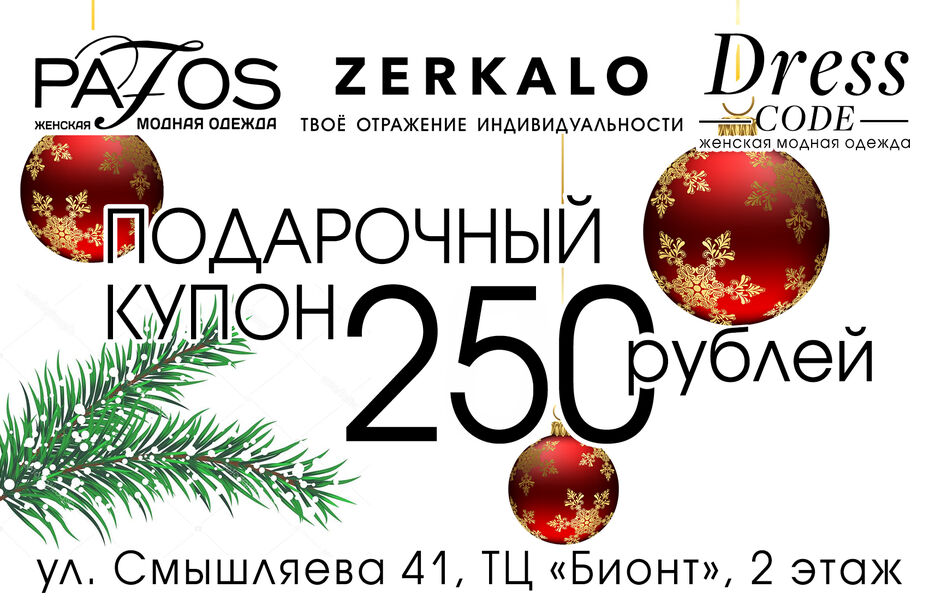 купон пафос 250.jpg