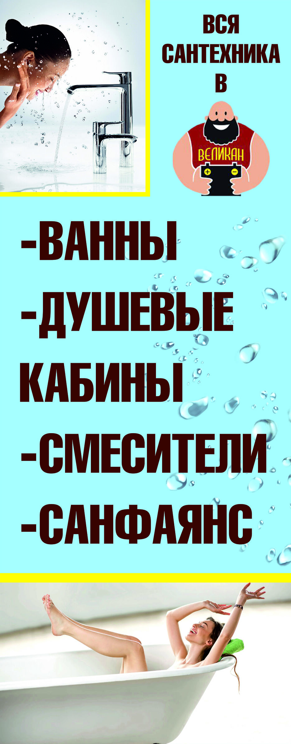 ВЕЛИКАН БАННЕР САНТЕХ.jpg