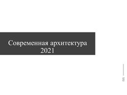 Архитектура