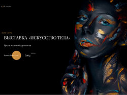 Лендинг для выставки «Искусство тела»