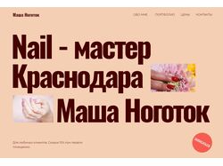 Мастер маникюра