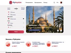 Редизайн сайта для продажи билетов FlyArystan