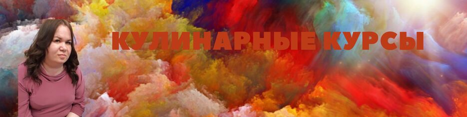 кулинарные курсы.png