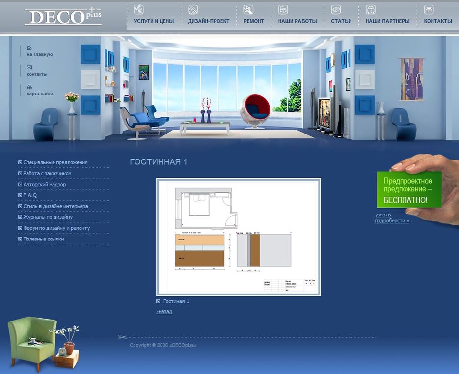Студия дизайна интерьера «DECOplus».jpg
