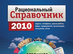 Обложка для "Рационального справочника 2010"