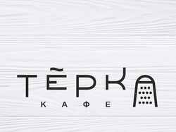 Разработка логотипа Кафе “Тёрка”