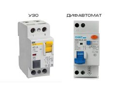 Для чего нужно УЗО  и дифавтомат.