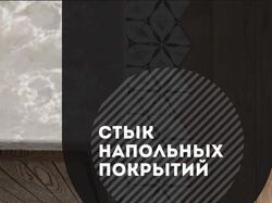 «Паркет и плитка. 3 способа стыковки»
