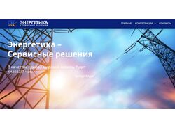 Сайт-визитка для компании в энерго-секторе