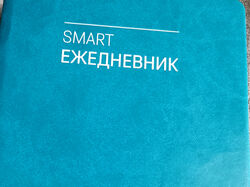 Smart ежедневник