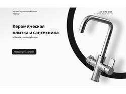 Дизайн главной страницы магазина сантехники